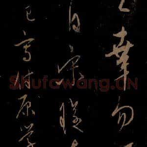 明代 宋璲《鄙书帖之三》毛笔书法作品图片欣赏