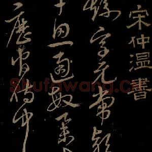 明代 宋克《钟繇王羲之二小傅之一》毛笔书法作品图片欣赏