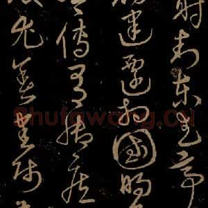 明代 宋克《钟繇王羲之二小傅之二》毛笔书法作品图片欣赏