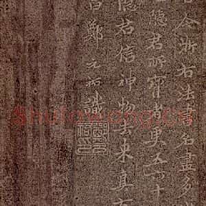 魏朝 钟繇 楷书《荐季直表之十一》毛笔书法楷书作品图片欣赏