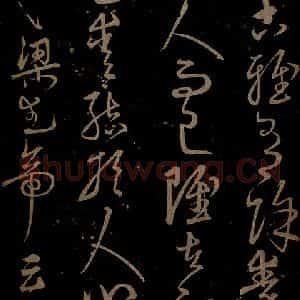 明代 宋克《钟繇王羲之二小傅之四》毛笔书法作品图片欣赏