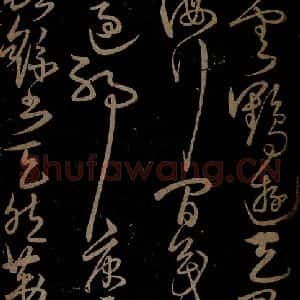 明代 宋克《钟繇王羲之二小傅之五》毛笔书法作品图片欣赏