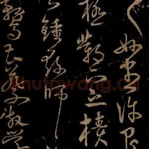 明代 宋克《钟繇王羲之二小傅之六》毛笔书法作品图片欣赏