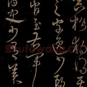 明代 宋克《钟繇王羲之二小傅之七》毛笔书法作品图片欣赏