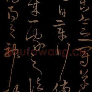 明代 宋克《钟繇王羲之二小傅之八》毛笔书法作品图片欣赏