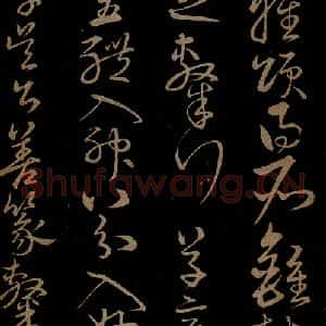 明代 宋克《钟繇王羲之二小傅之十一》毛笔书法作品图片欣赏