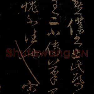 明代 宋克《钟繇王羲之二小傅之十二》毛笔书法作品图片欣赏