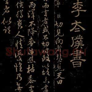 明代 李应祯《陈言事表之一》毛笔书法作品图片欣赏