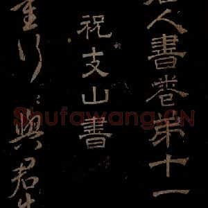 明代 祝允明《古诗十九首并跋之一》毛笔书法作品图片欣赏