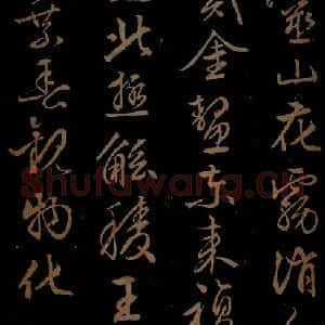明代 文征明《西苑诗之二》毛笔书法作品图片欣赏