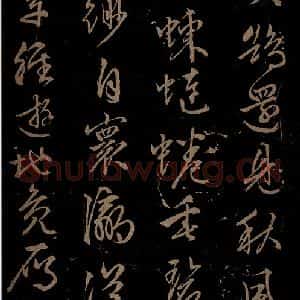 明代 文征明《西苑诗之五》毛笔书法作品图片欣赏