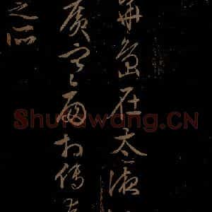 明代 文征明《西苑诗之六》毛笔书法作品图片欣赏