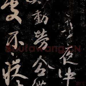 晋朝 王羲之《迟汝帖之一》毛笔书法作品图片欣赏