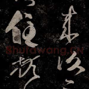 晋朝 王羲之《迟汝帖之二》毛笔书法作品图片欣赏