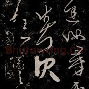 晋朝 王羲之《迟汝帖之三》毛笔书法作品图片欣赏
