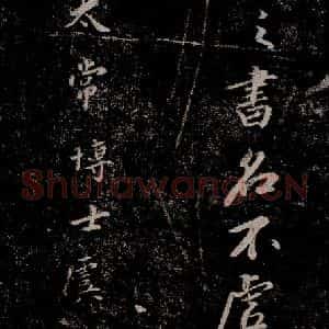 晋朝 王羲之《迟汝帖之四》毛笔书法作品图片欣赏