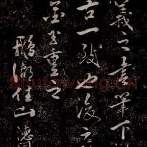 晋朝 王羲之《迟汝帖之五》毛笔书法作品图片欣赏