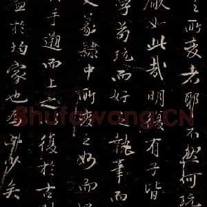 晋朝 王羲之《迟汝帖之八》毛笔书法作品图片欣赏