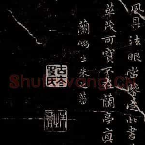 晋朝 王羲之《迟汝帖之十》毛笔书法作品图片欣赏