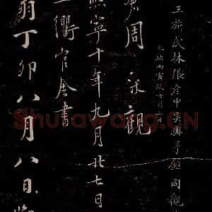 晋朝 王羲之《迟汝帖之十一》毛笔书法作品图片欣赏