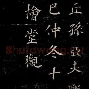 晋朝 王羲之《迟汝帖之十二》毛笔书法作品图片欣赏