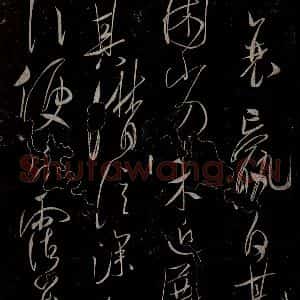 唐代 虞世南《积时帖之二》毛笔书法作品图片欣赏