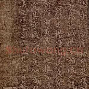 魏朝 钟繇 楷书《荐季直表之十六》毛笔书法楷书作品图片欣赏