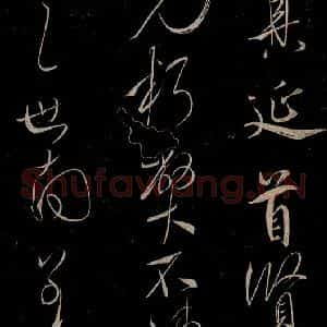 唐代 虞世南《积时帖之三》毛笔书法作品图片欣赏
