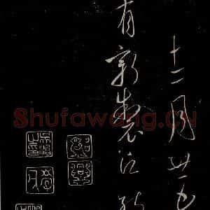 唐代 虞世南《积时帖之四》毛笔书法作品图片欣赏