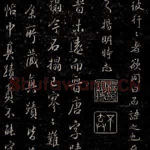 唐代 虞世南《积时帖之七》毛笔书法作品图片欣赏