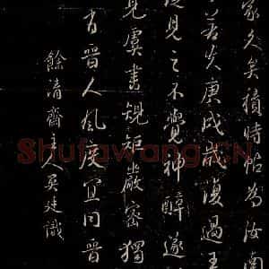 唐代 虞世南《积时帖之八》毛笔书法作品图片欣赏