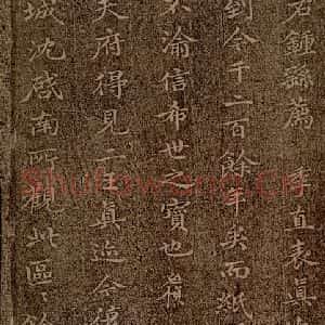 魏朝 钟繇 楷书《荐季直表之十七》毛笔书法楷书作品图片欣赏
