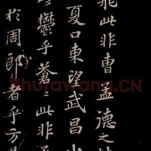 北宋 苏轼《赤壁赋之六》毛笔书法作品图片欣赏