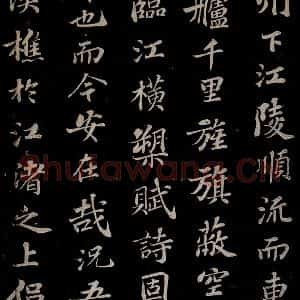 北宋 苏轼《赤壁赋之七》毛笔书法作品图片欣赏