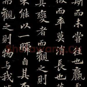 北宋 苏轼《赤壁赋之十》毛笔书法作品图片欣赏