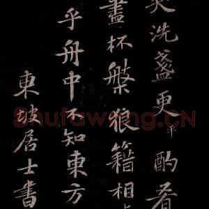 北宋 苏轼《赤壁赋之十三》毛笔书法作品图片欣赏