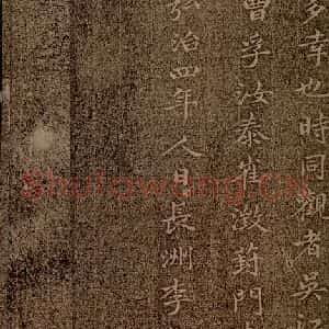 魏朝 钟繇 楷书《荐季直表之十八》毛笔书法楷书作品图片欣赏