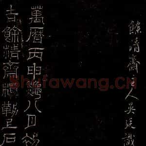 明代 吴廷《余清斋法帖 跋之三》毛笔书法作品图片欣赏
