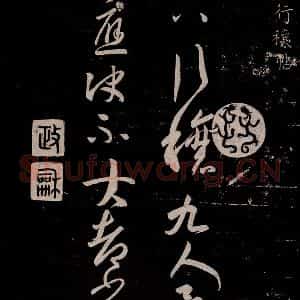 晋朝 王羲之《行穰帖》毛笔书法作品图片欣赏