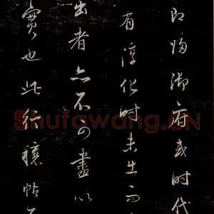 明代 吴廷 行书《余清斋续帖 跋之三》毛笔书法行书作品图片欣赏