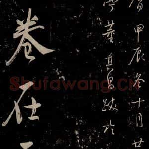 明代 董其昌 行书《董其昌跋之一》毛笔书法行书作品图片欣赏