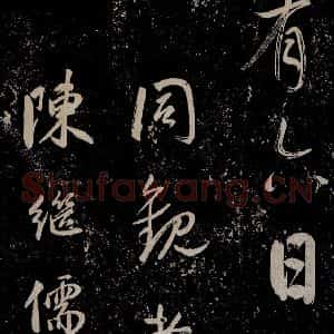 明代 董其昌 行书《董其昌跋之四》毛笔书法行书作品图片欣赏