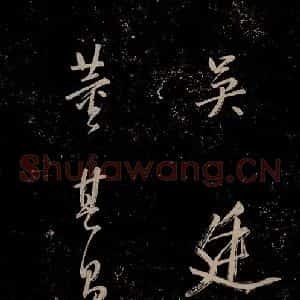 明代 董其昌 行书《董其昌跋之五》毛笔书法行书作品图片欣赏