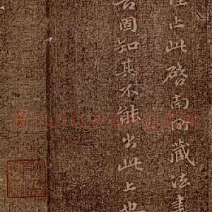 魏朝 钟繇 楷书《荐季直表之二十》毛笔书法楷书作品图片欣赏