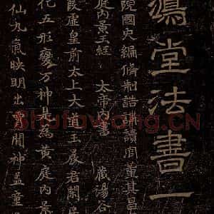 晋朝 杨羲 楷书《黄庭内景经之一》毛笔书法楷书作品图片欣赏