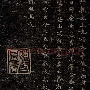 晋朝 杨羲 楷书《黄庭内景经之三》毛笔书法楷书作品图片欣赏
