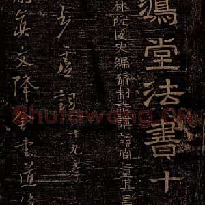唐代 杨凝式 行草《新步虚词十九章之一》毛笔书法行草作品图片欣赏