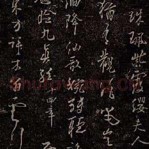 唐代 杨凝式 行草《新步虚词十九章之十》毛笔书法行草作品图片欣赏
