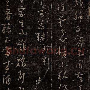 唐代 杨凝式 行草《新步虚词十九章之十三》毛笔书法行草作品图片欣赏