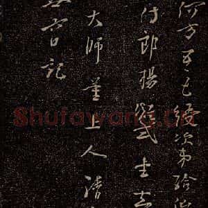 唐代 杨凝式 行草《新步虚词十九章之十四》毛笔书法行草作品图片欣赏